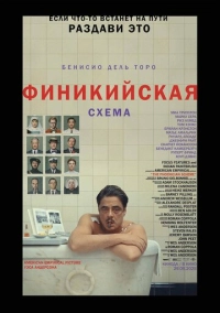 Финикийская схема (2025)