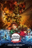 Истребитель демонов: Бесконечная крепость (2025)