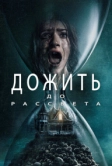 Дожить до рассвета (2025)