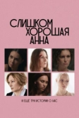 Слишком хорошая Анна и еще три истории о нас (2025)